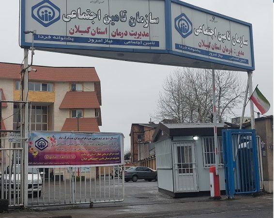 مراکز درمانی تامین اجتماعی گیلان به بیش از ۸۷ هزار نفر خدمات ارائه نمود