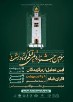 اکران فیلم‌های سومین جشنواره ملی فیلم کوتاه ۸ و ۹ اردیبهشت در رشت