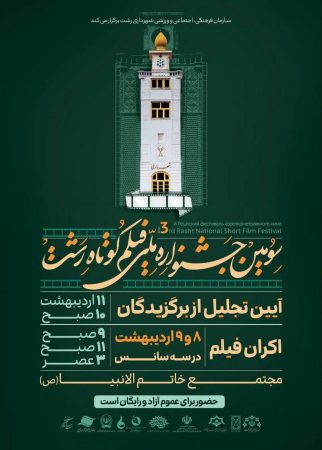 اکران فیلم‌های سومین جشنواره ملی فیلم کوتاه ۸ و ۹ اردیبهشت در رشت