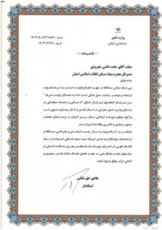 تقدیر استاندار گیلان از مدیرکل بنیاد مسکن انقلاب اسلامی استان گیلان