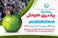 رویداد بزرگ پیاده‌روی خانوادگی در رشت