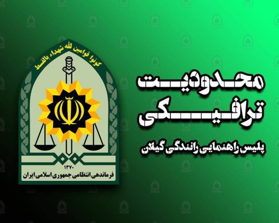 تمهيدات ترافيکي پليس راهنمايي و رانندگي استان گيلان در روز طبيعت