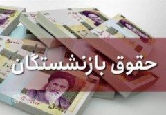 معوقات متناسب سازی بازنشستگان تامین اجتماعی در روزهای ۲۳ و ۲۴ فروردین پرداخت می شود