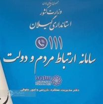 مدیرکل تامین اجتماعی گیلان به صورت برخط از طریق مرکز سامد استانداری پاسخگوی سوالات مردمی خواهد بود