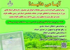 ضرورت آگاهی شهروندان از قانون الزام به ثبت رسمی معاملات غیرمنقول