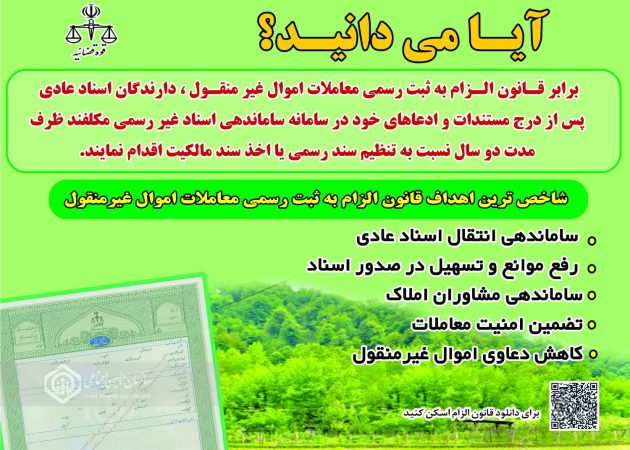 ضرورت آگاهی شهروندان از قانون الزام به ثبت رسمی معاملات غیرمنقول