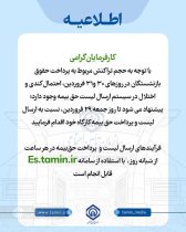 کارفرمایان ارسال لیست حق بیمه خود را به دو روز پایانی فروردین موکول ننمایند
