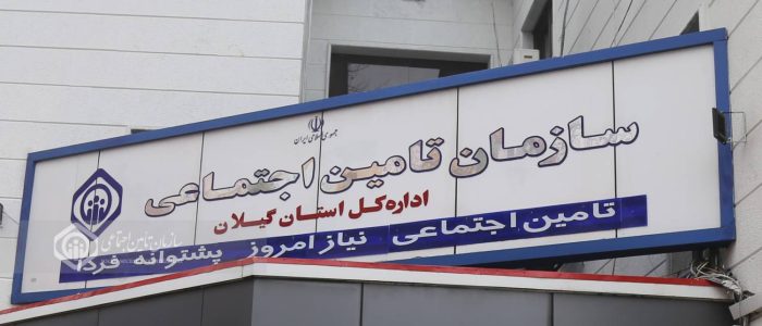 اقدامات تامین اجتماعی در جهت صیانت از کارگران بر کسی پوشیده نیست
