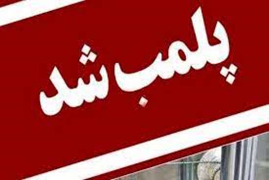 پلمب یک لابراتوار دندانسازی غیرمجاز در شهرستان رشت