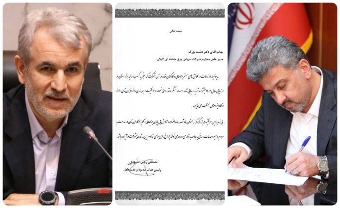 از عملكرد مدیر عامل شركت برق منطقه‌ای گیلان در پیشبرد اهداف صنعت برق قدردانی شد