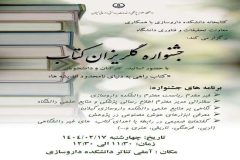 برگزاری جشنواره گلریزان کتاب در دانشکده داروسازی