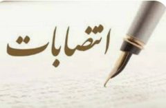 انتصابات جدید ستادی در استانداری گیلان