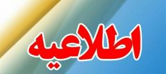 اطلاعیه شركت آب و فاضلاب استان گيلان