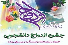برگزاری جشن ازدواج دانشجویی در دانشگاه علوم پزشکی گیلان