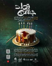 اجرای نمایش “جشن تولد” در رشت