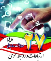پیام تبریک مدیرعامل شرکت برق منطقه‌ای گیلان به مناسبت روز ارتباطات و روابط عمومی