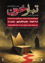«تبارخون» در تئاتر شهر رشت به روی صحنه می رود
