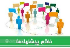 احیاء و تقویت اتاق فکر و نظام پیشنهادها با همراهی شرکای اجتماعی برای تعالی و تحول الزامی است