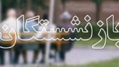 انتخاب بازنشستگان و مستمری بگیران فعال تامین اجتماعی در دستور کار قرار گرفت
