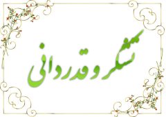از مدیر عامل شركت برق منطقه‌ای گیلان قدردانی شد