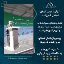 یادمان شهدای سرپل ذهاب پیوندی عمیق میان نسل‌ها و تاریخ کشورمان است/ رونمایی از یادمان شهدای سرپل ذهاب در رشت؛ تکریم فداکاری‌ها و زنده نگه‌داشتن یاد ایثارگران