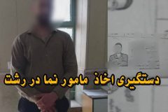 دستگيري اخاذ مامورنما در “رشت”