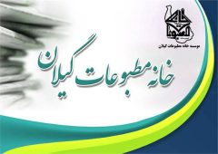 پیام تبریک خانه مطبوعات و رسانه‌های گیلان به مناسبت روز خبرنگار