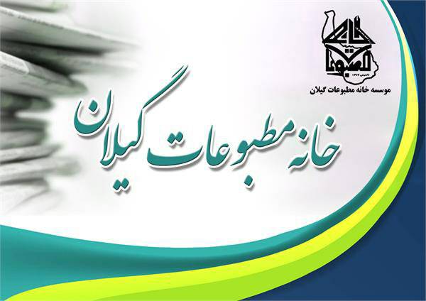 پیام تبریک خانه مطبوعات و رسانه‌های گیلان به مناسبت روز خبرنگار
