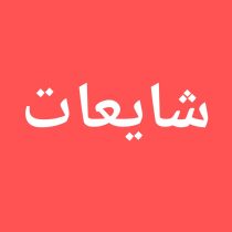 به شایعات بی اساس توجه نکنید!