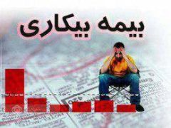 پرداخت ۸۵ میلیارد تومان مقرری بیمه بیکاری توسط تامین اجتماعی گیلان در فروردین ماه