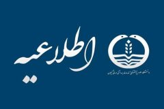 اطلاعیه مهم در خصوص امتحانات دانشجویان دانشگاه علوم پزشکی گیلان