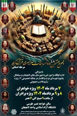 چهل و هشتمین دوره مسابقات استانی قرآن کریم از امروز در لاهیجان آغاز شد
