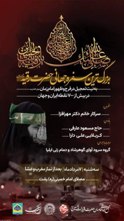 برپایی بزرگترین سفره جهانی حضرت رقیه(س) همزمان با سراسر کشور در رشت