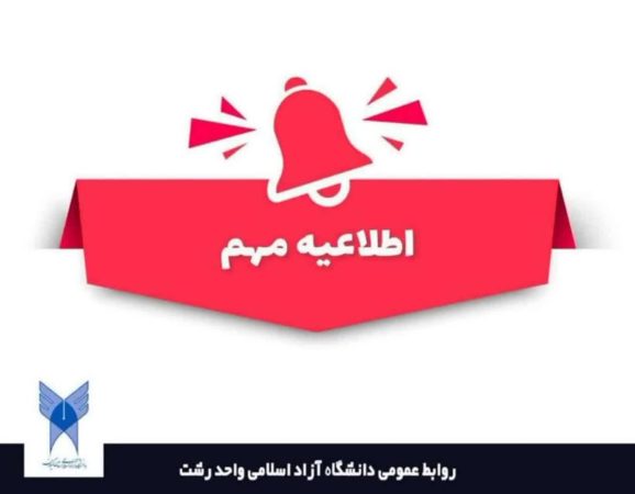 نام نویسی و انتخاب رشته پذیرش دانشجو صرفاً بر اساس سوابق تحصیلی در مقطع کاردانی پیوسته دانشگاه آزاد اسلامی