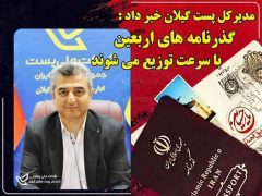 تسریع درتوزیع گذرنامه های زائرین اربعین حسینی توسط پست گیلان