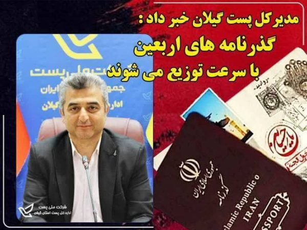 تسریع درتوزیع گذرنامه های زائرین اربعین حسینی توسط پست گیلان