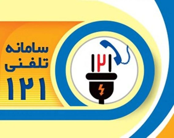 اطلاعیه مهم و فوری شرکت توزیع نیروی برق استان گیلان