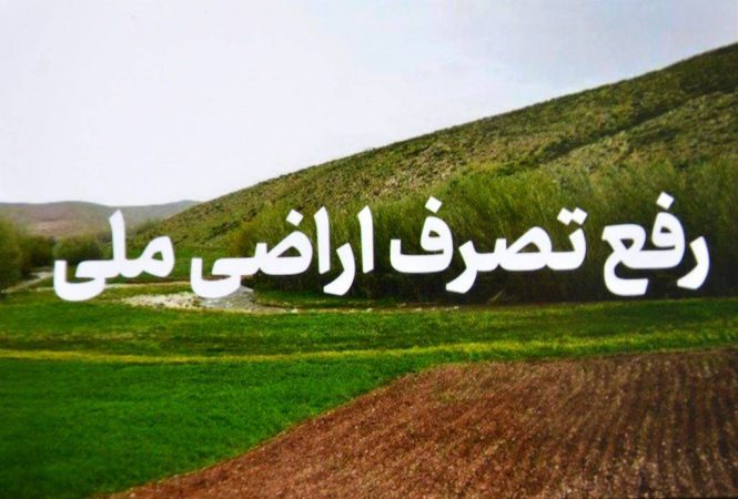 رفع تصرف اراضي ۳۴۲ ميلياردي در صومعه سرا