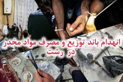 انهدام باند توزيع و مصرف مواد مخدر در رشت