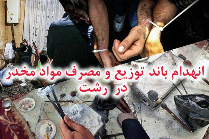 انهدام باند توزيع و مصرف مواد مخدر در رشت
