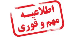 جدول زمانبندی خاموشی های برق تغییر کرده است/مشترکان بصورت هفتگی خاموشی های خود را مشاهده کنند