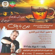 برگزاری رویداد دمی با چای توسط گروه دانش بنیان کاشف