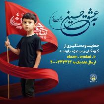 پویش به عشق حسین”ع” و جذب حامیان طرح اکرام ایتام و محسنین