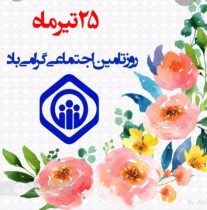 ایجاد پیوستگی بین نسلها و مردم نهاد بودن از ویژگی های بارز سازمان تامین اجتماعی است