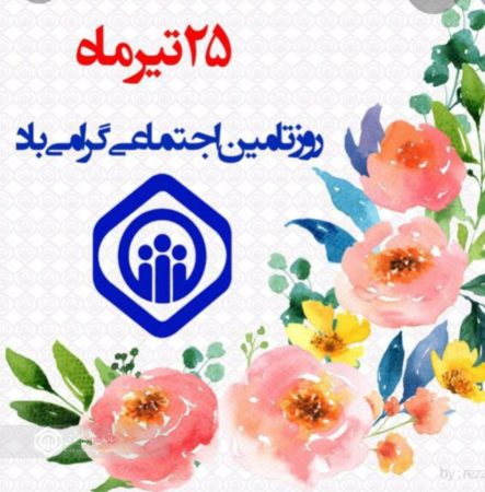 ایجاد پیوستگی بین نسلها و مردم نهاد بودن از ویژگی های بارز سازمان تامین اجتماعی است