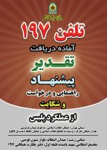 برگزاري جلسه ارتباط مستقيم (حضوري) مردم با فرمانده انتظامي گيلان