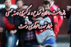 بازداشت عاملان درگيري دسته جمعي بلوار افتخاري رشت