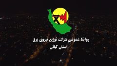 افتتاح ۵۸۰ پروژه شركت توزیع برق گیلان با اعتباری بیش از ۴۰۰ میلیارد تومان