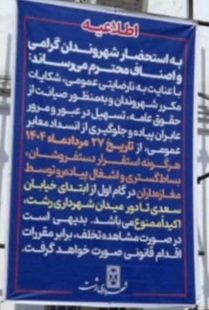 اجرای طرح ممنوعیت بساط‌گستری، استقرار دستفروشان و اشغال پیاده‌روها در محدوده خیابان سعدی تا میدان شهرداری رشت‌ از ۲۷ مرداد اقدام موثر مدیریت شهری در مسیر ارتقای کیفیت زندگی شهروندان و ایجاد نظم پایدار در مرکز شهر رشت