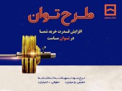 طرح «توان» بانک مسکن؛ دریافت تسهیلات مرابحه با شرایط ویژه